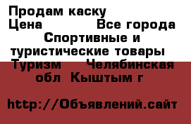 Продам каску Camp Armour › Цена ­ 4 000 - Все города Спортивные и туристические товары » Туризм   . Челябинская обл.,Кыштым г.